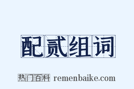 配贰组词是什么意思的图片